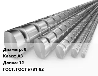 Арматура 8 Кл А3 L=12 ГОСТ: ГОСТ 5781-82